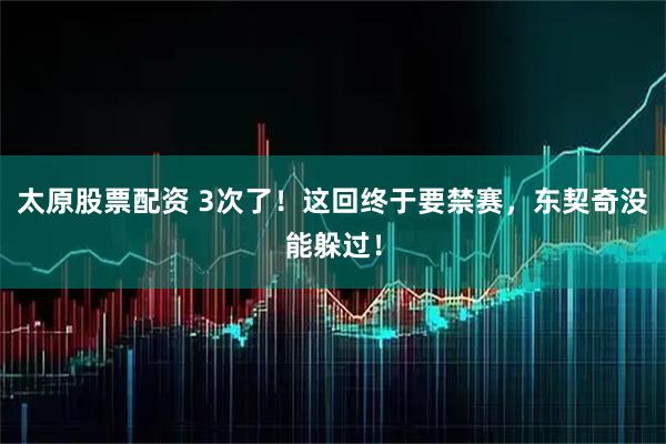 太原股票配资 3次了！这回终于要禁赛，东契奇没能躲过！